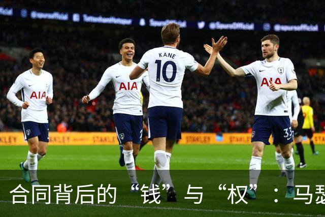 合同背后的“钱”与“权”：马瑟林的鹈鹕之旅