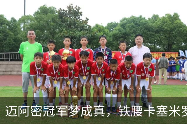 迈阿密冠军梦成真，铁腰卡塞米罗成赢家！