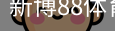 新博88体育登录注册